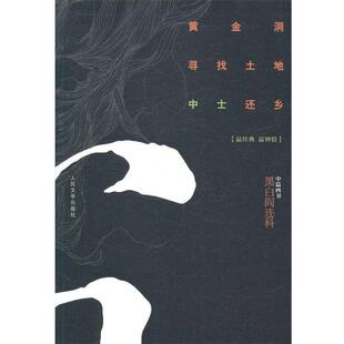 【正版书】 黄金洞 寻找土地 中士还乡-黑白阎连科-中篇四书 阎连科　著 人民文学出版社