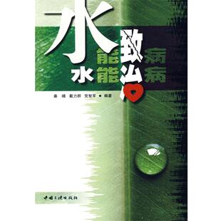【正版】水能致病 水能治病 秦綪、戴力群、党志军