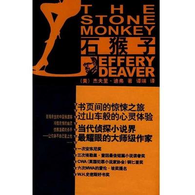 【正版】石猴子 林肯 莱姆系列之四 [美]迪弗；谭端