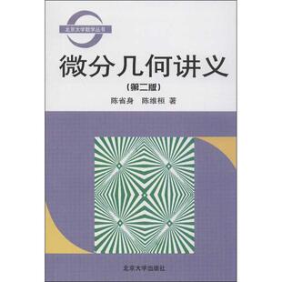 【正版】微分几何讲义 陈省身、陈维桓