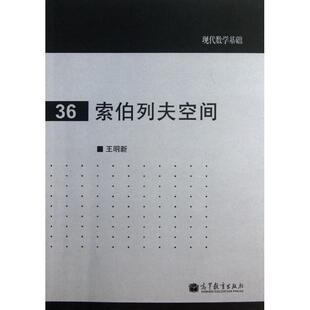【正版书】现代数学基础 索伯列夫空间 王明新