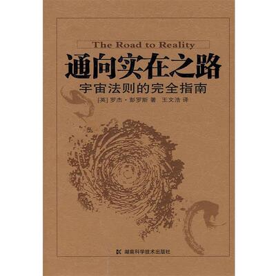 【正版】通向实在之路 宇宙法则的完全指南 [英]彭罗斯 王文浩