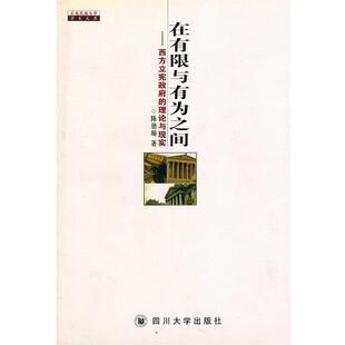 【正版书】 在有限与有为之间—西方立宪政府的理论与现实 陈德须 著 四川大学出版社