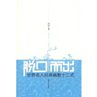 【正版书】 脱口而出 西彤 编著 陕西人民出版社