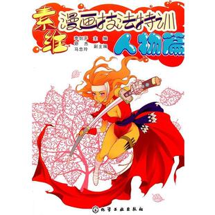 【正版】素维漫画技法特训 人物篇 李剑平