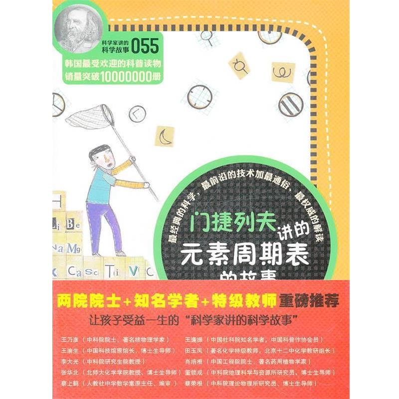 【正版】科学家讲的科学故事 门捷列夫讲的元素周期表的故事 [韩]李美夏