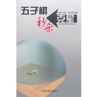 【正版书】 五子棋秘杀克星 那威　主编,姚志勇　编著 人民体育出版社