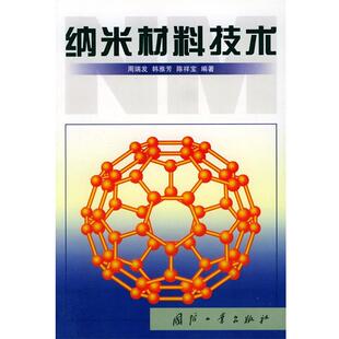 【正版书】 纳米材料技术 周瑞发 等编著 国防工业出版社