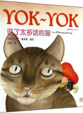 【正版书】 Yok-Yok名家绘本5:说了太多话的猫 【瑞士】艾丁德来塞　编绘,苏迪　译 山东文艺出版社