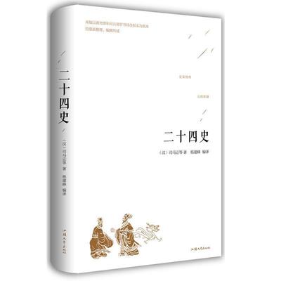 【正版】二十四史 杨建峰 译；[汉]司