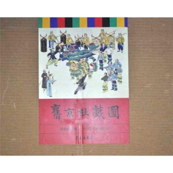 【正版】旧京社戏图 学苑出版社