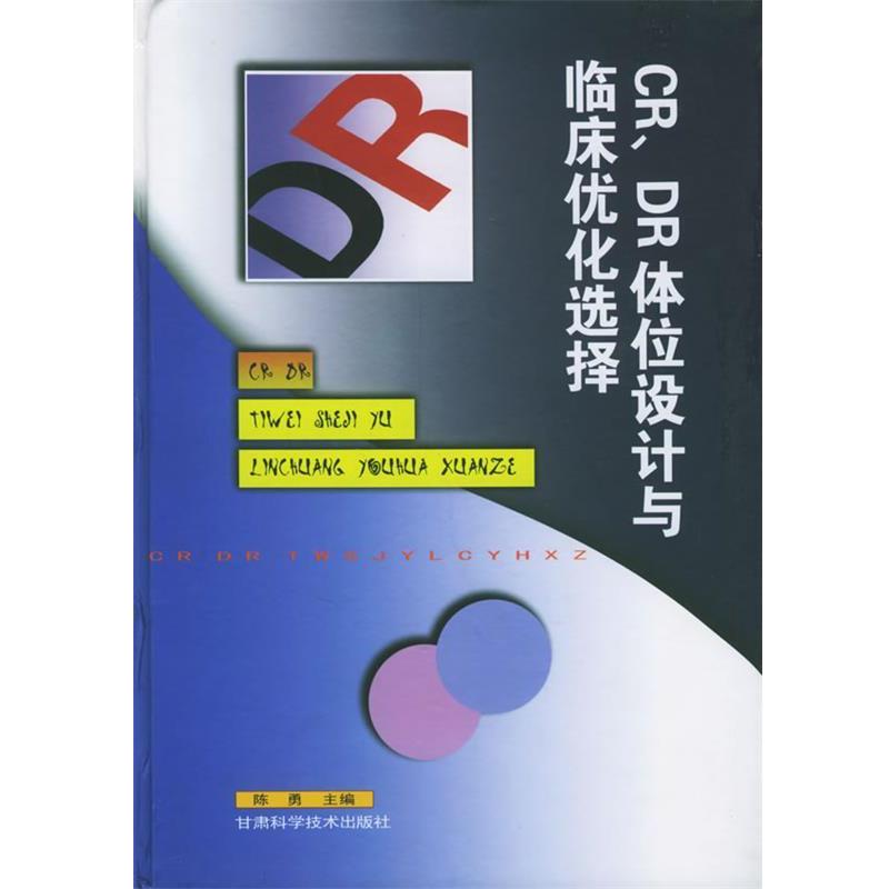 【正版】CRDR体位设计与临床优化选择 陈勇