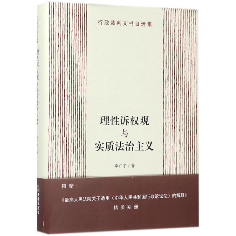 【正版】理性诉权观与实质法治主义 李广宇