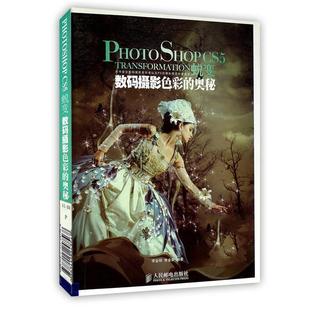 【正版】Photoshop CS5蜕变 数码摄影色彩的奥秘 李金明、李金荣