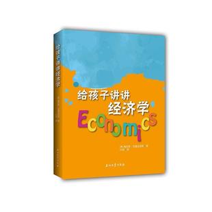 【正版书】 给孩子讲讲经济学 雅尼斯·瓦鲁法克斯,孙涛 石油工业出版社