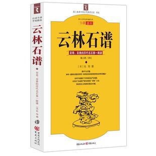 【正版】云林石谱 [宋]杜绾 陈云轶