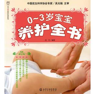【正版书】 汉竹·亲亲乐读系列--0~3岁宝宝养护全书 汉竹 编著 化学工业出版社
