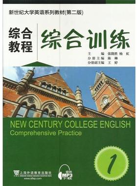 【正版】新世纪大学英语 第二版 综合教程1综合训练张隆胜 杨虹　主编 张隆胜、杨虹、陈琳