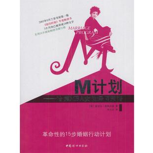 【正版书】 M计划--哈佛MBA女性择偶策略 (美)雷切尔·格林沃德 著,关小众 译 中国妇女出版社
