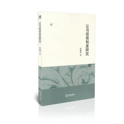 【正版】让与担保制度研究 向逢春