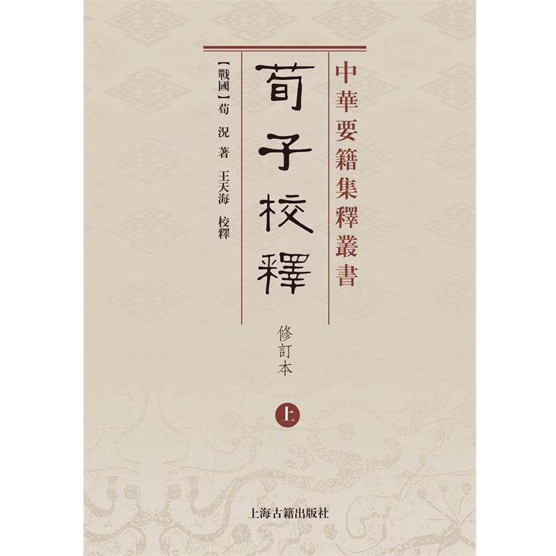 【正版】荀子校释（修订本）（全二册） [战国]荀况、释；王