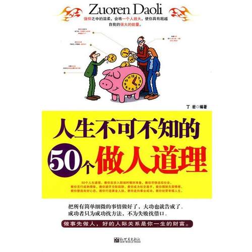 【正版】人生不可不知的50个做人道理 丁岩