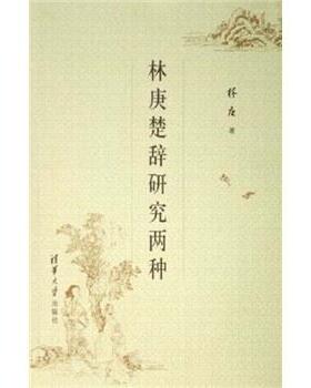 【正版】林庚楚辞研究两种 林庚