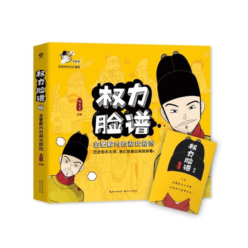 【正版】权力脸谱 金銮殿内的游戏规则（赠别册） 铲史官