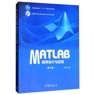 【正版书】 MATLAB程序设计与应用 刘卫国 高等教育出版社