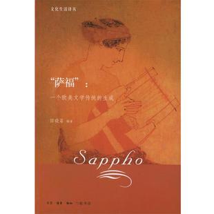 【正版书】 “萨福”：一个欧美文学传统的生成 田晓菲 编译 生活·读书·新知三联书店
