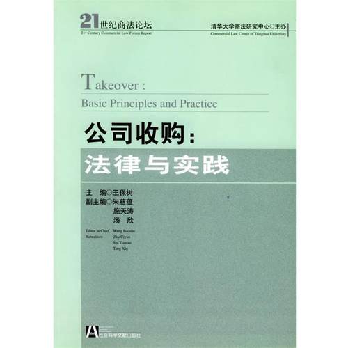 【正版】公司收购 法律与实践 王保树
