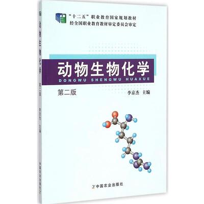 【正版书】 动物生物化学第二版 李京杰　主编 中国农业出版社