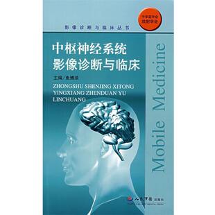 【正版书】 中枢神经系统影像诊断与临床 鱼博浪 人民军医出版社