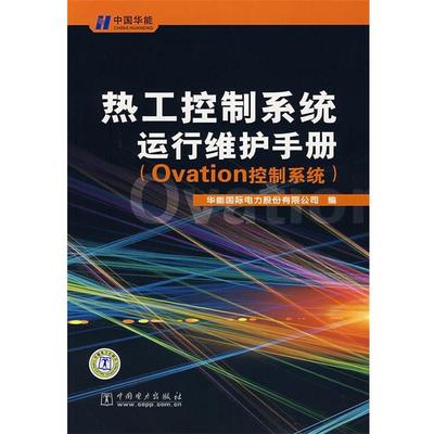 【正版】热工控制系统运行维护手册（Ovation控制系统） 华能国际电力股份有限