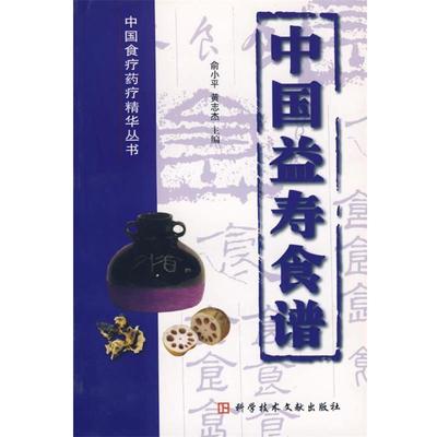 【正版】中国食疗药疗精华丛书 中国益寿食谱 俞小平、黄志杰