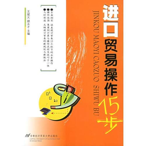 【正版】进口贸易操作15步 王斌文、顾永才