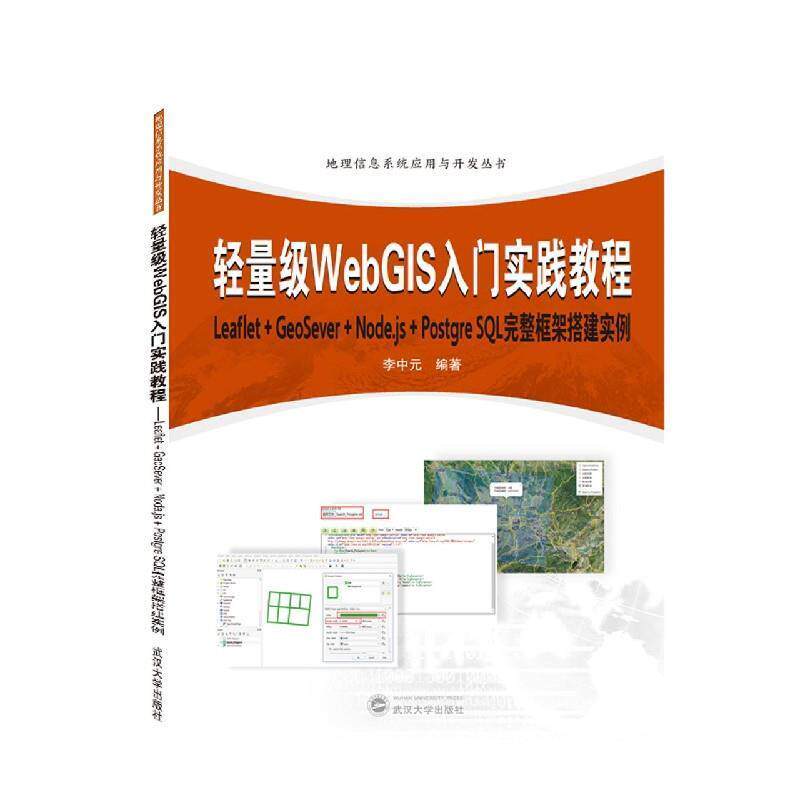 【正版】轻量级WebGIS入门实践教程-LeafletGeoServ 不详