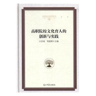 【正版书】 高职院校文化育人的创新与实践 王官成,苟建明 光明日报出版社