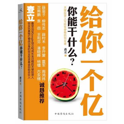 【正版书】 给你一个亿-你能干什么？ 查立 中国华侨出版社