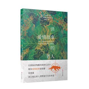 【正版书】 读爱情故事的老人 [智利]路易斯塞普尔维达 上海文艺出版社