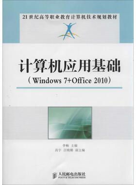 【正版】计算机应用基础 Windows 7Office 2010 2 李畅 李畅
