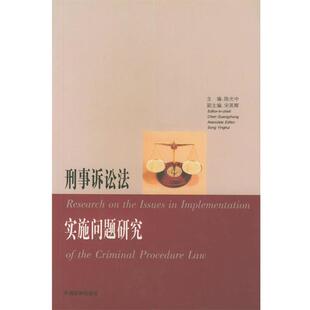 【正版】刑事诉讼法实施问题研究 陈光中