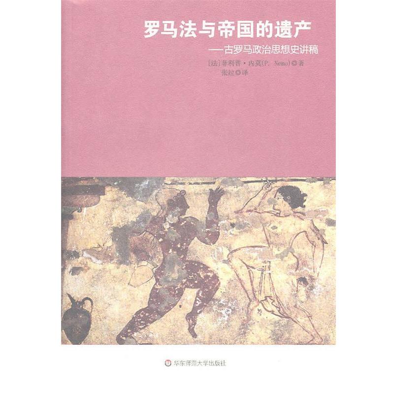 【正版】罗马法与帝国的遗产 古罗马政治思想史讲稿 [法]菲利普·内莫；
