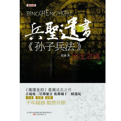 【正版书】 兵圣遗书 岳南 万卷出版公司