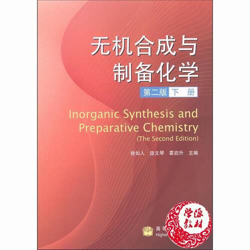 【正版】无机合成与制备化学2版下册 徐如人