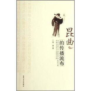 【正版】昆曲的传播流布 宋波