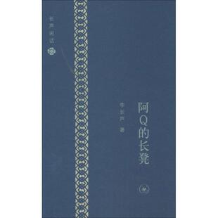 【正版】阿Q的长凳 李长声