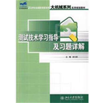 【正版】21世纪全国应用型本科大机械系列实用规划教材—测试技术学习指 封士彩