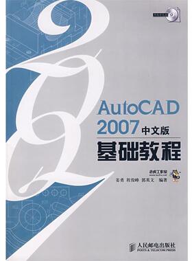 【正版书】 Auto CAD2007中文版基础教程 姜勇 等编著 人民邮电出版社