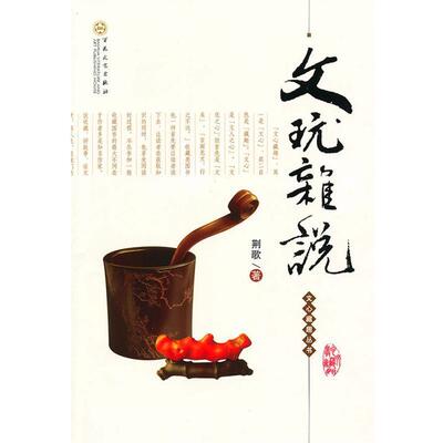 【正版书】 文玩杂说 荆歌 著 百花文艺出版社